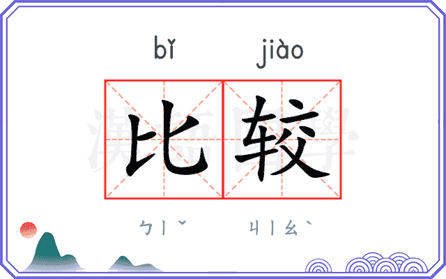 比较