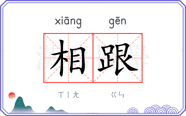 相跟