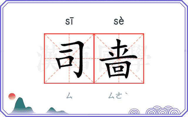 司啬