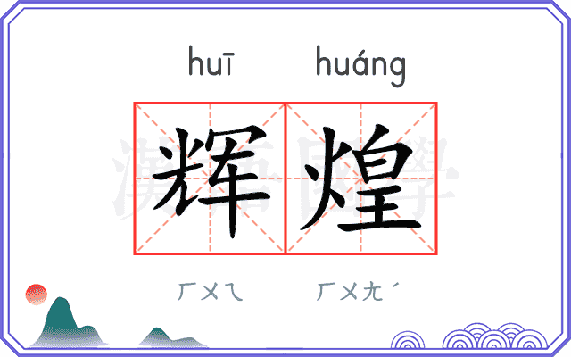 辉煌