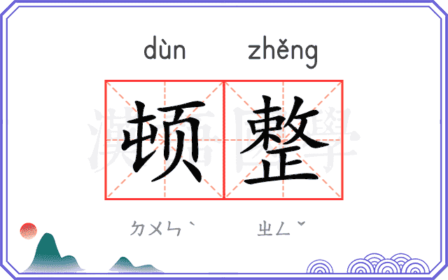 顿整