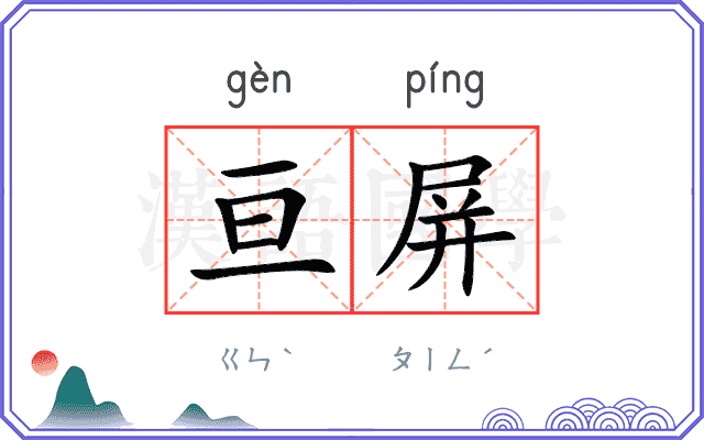 亘屏