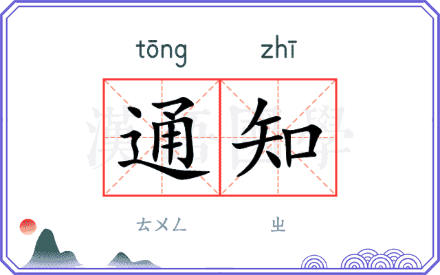 通知