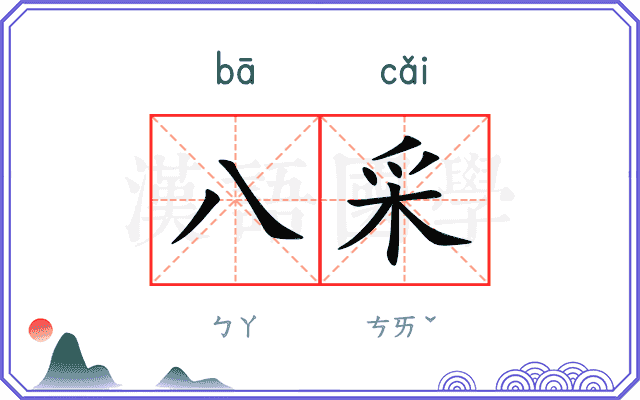八采