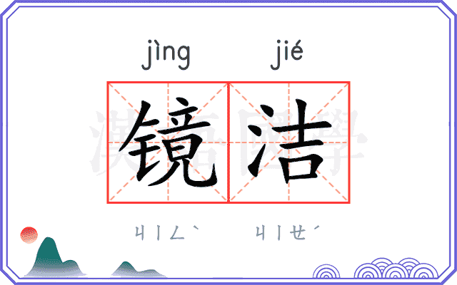 镜洁