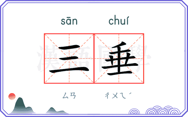 三垂