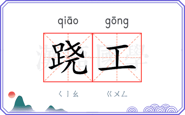 跷工