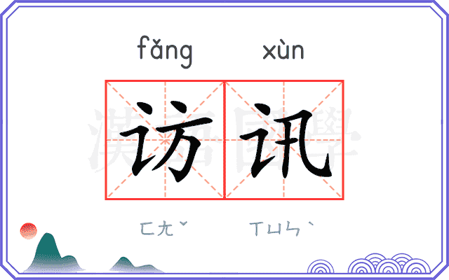 访讯