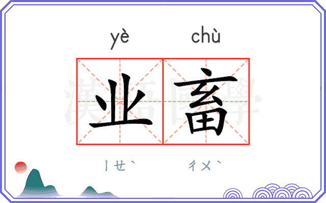 业畜