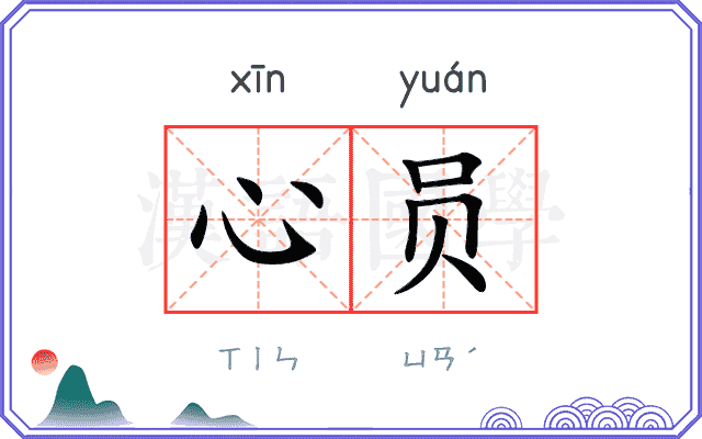 心员