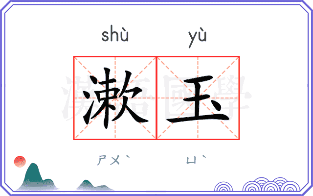 漱玉