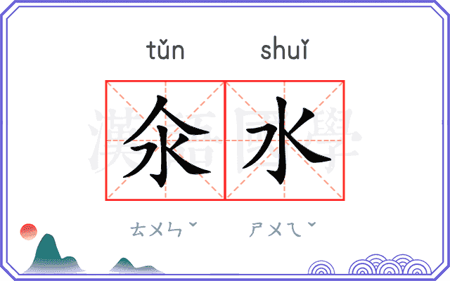 氽水
