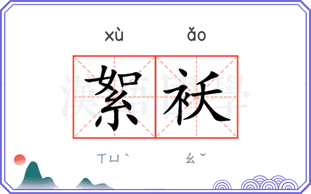 絮袄