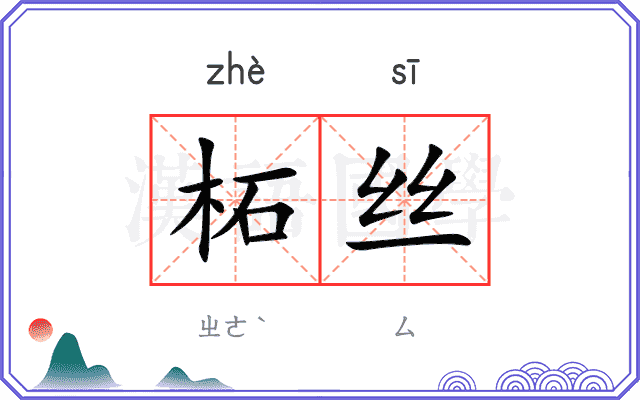 柘丝