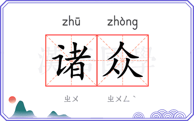 诸众