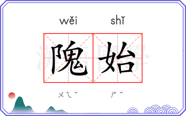 隗始