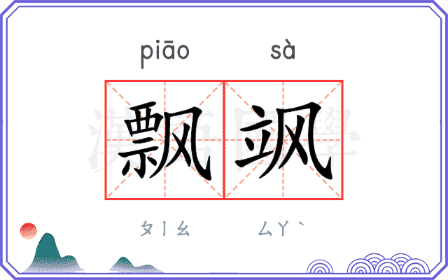 飘飒