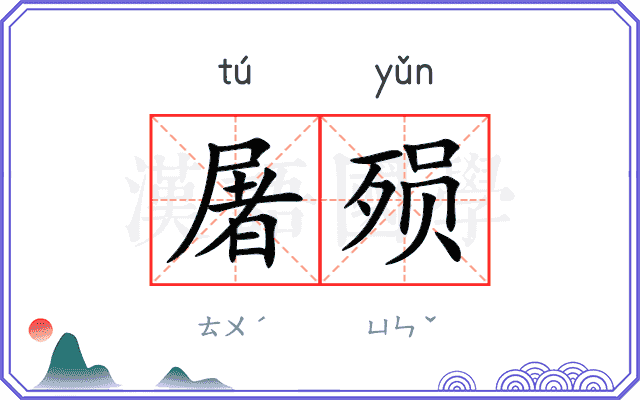 屠殒