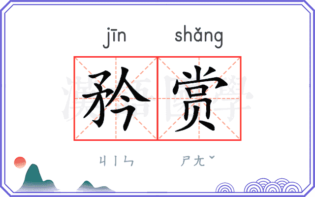 矜赏