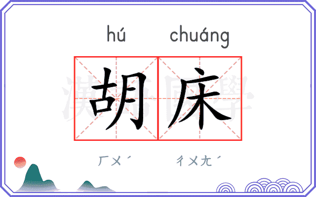 胡床