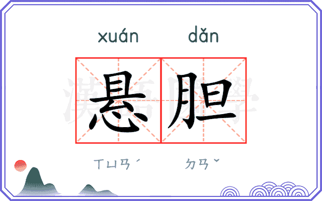 悬胆