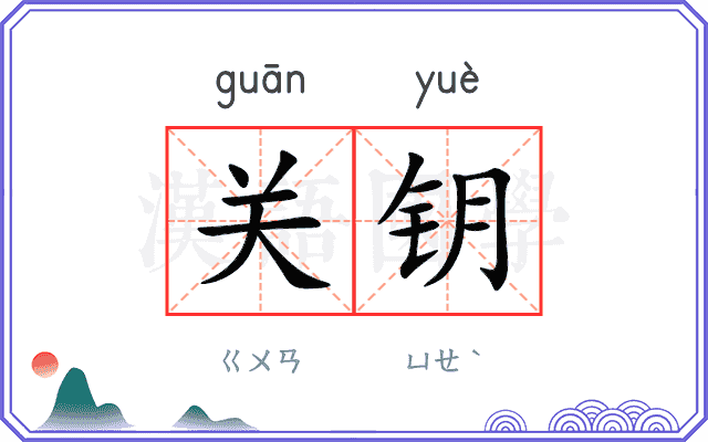 关钥