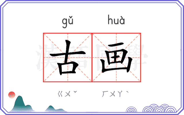 古画