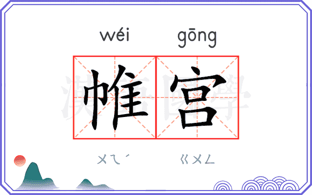 帷宫
