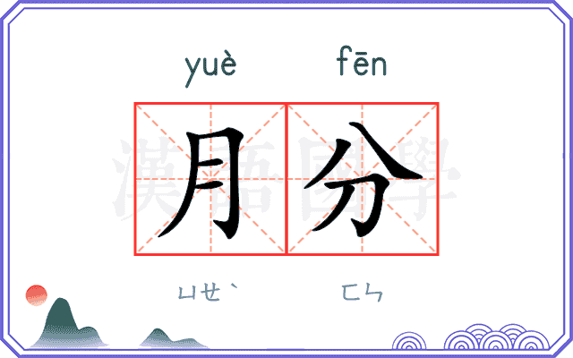 月分