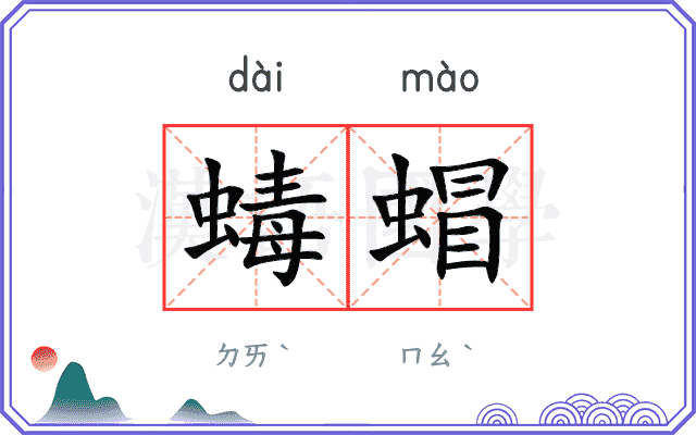 蝳蝐