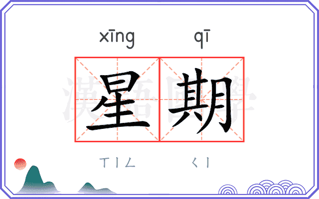 星期
