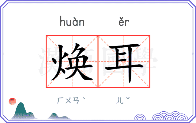 焕耳