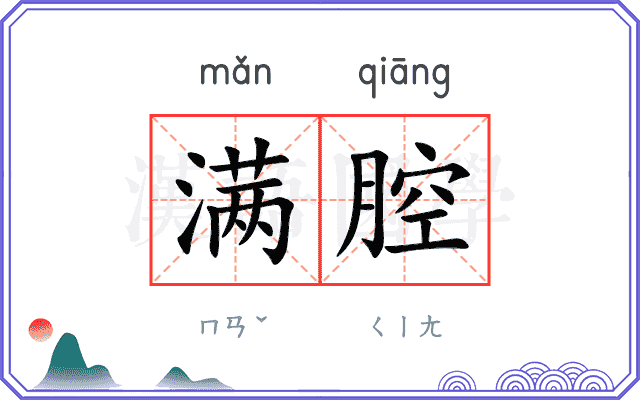 满腔