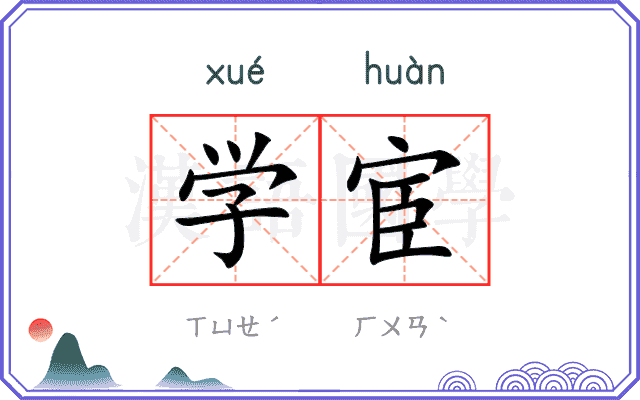 学宦