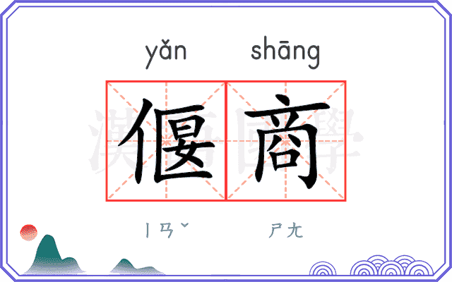 偃商