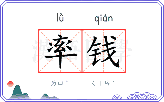 率钱