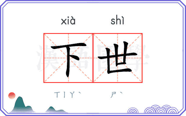 下世