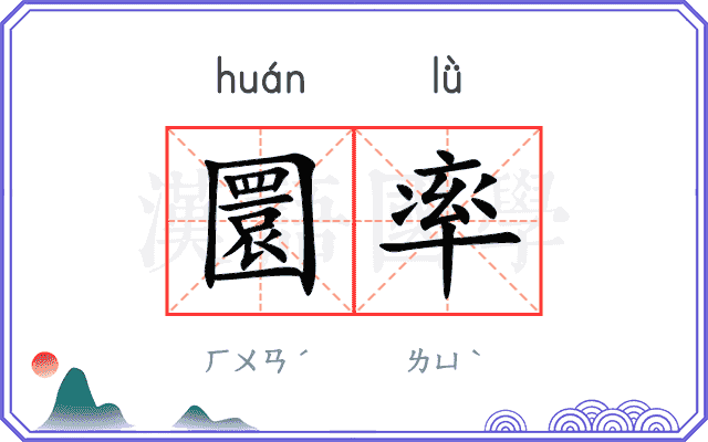 圜率
