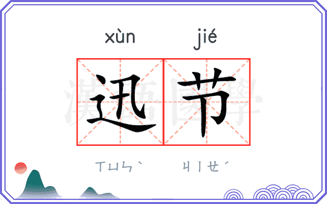 迅节