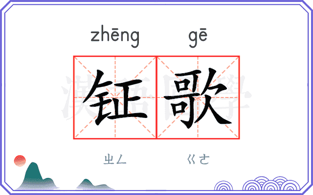 钲歌
