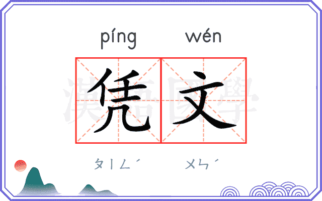 凭文