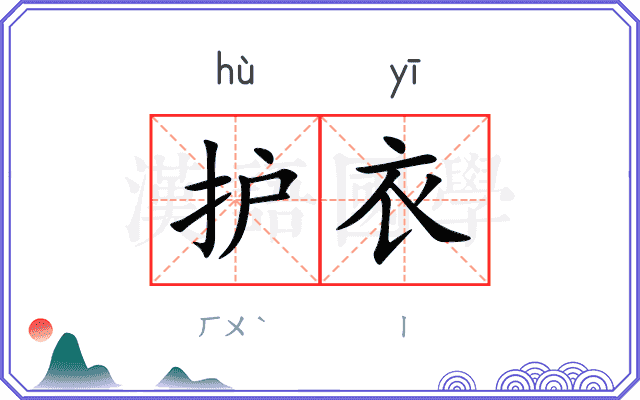 护衣