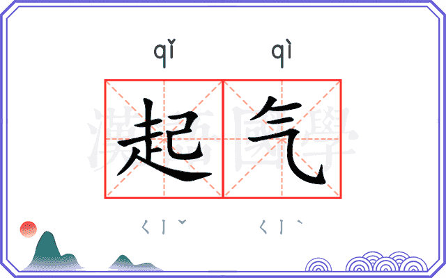 起气
