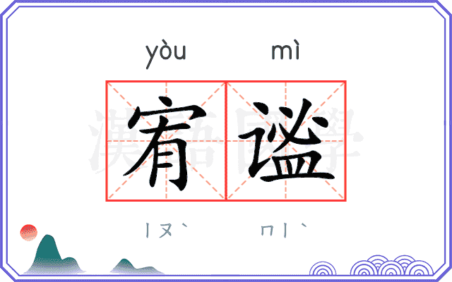 宥谧
