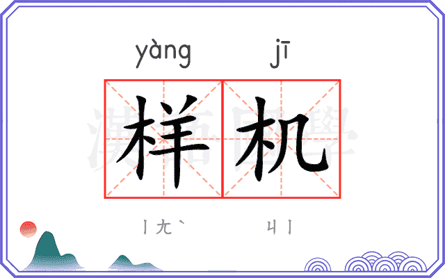 样机