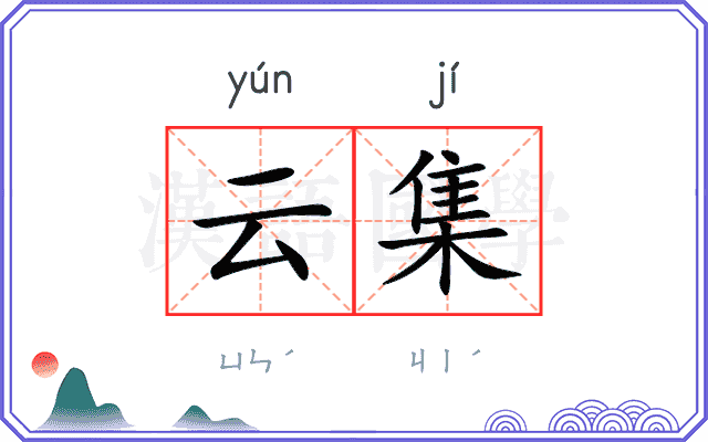 云集
