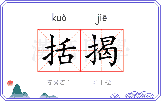 括揭