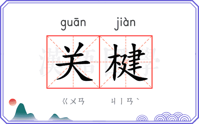 关楗