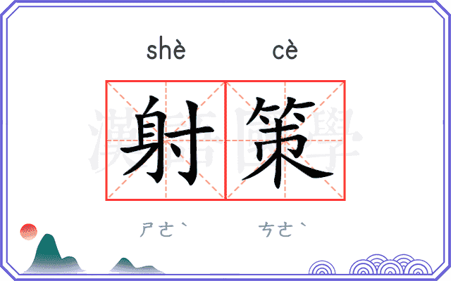 射策