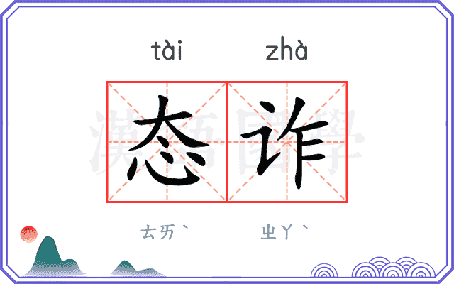 态诈